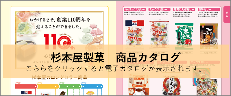 杉本屋製菓　総合カタログ