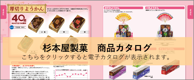 杉本屋製菓　総合カタログ